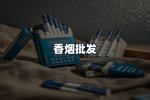 香烟批发